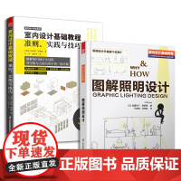 (套装2册)室内设计基础教程准则实践与技巧+图解照明设计 零基础自学入门室内设计教程室内照明设计教程设计基础全屋定制书籍