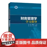 “十三五”普通高等教育规划教材 财务管理学学习指导