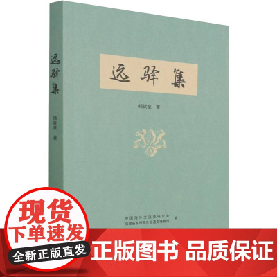 正版书籍 远驿集 中外学术文化交流 外文文献资料形成论文 文集有重大的参考价值 本书可供历史研究人员阅读参考 97875