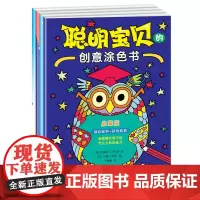 聪明宝贝的创意涂色书(欢乐版+启蒙版+天才版+游戏版)(套装共4册)