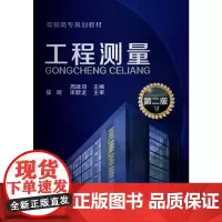 工程测量(周建郑)(第二版)(附练习册)