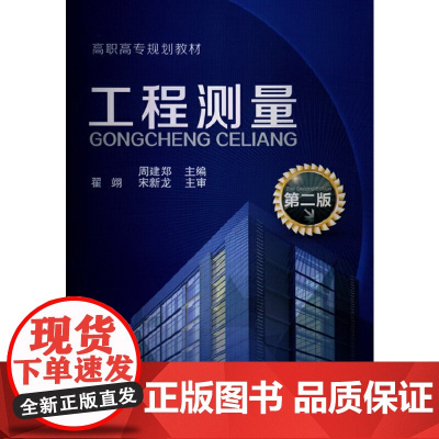 工程测量(周建郑)(第二版)(附练习册)