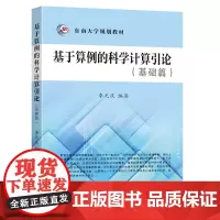 基于算例的科学计算引论(基础篇)