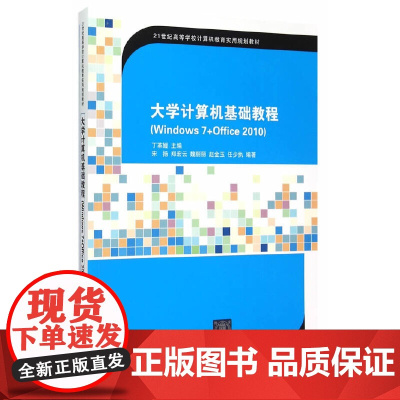 大学计算机基础教程(Windows 7+Office 2010)