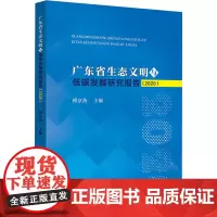 广东省生态文明与低碳发展研究报告(2020) 傅京燕 编 社会科学总论专业科技 正版图书籍 中山大学出版社