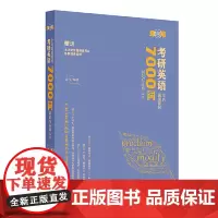 朱伟恋词 考研英语全真题源报刊 7000词识记与应用大全