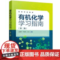 化学学习指南(王建华)(第二版)