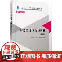 财务管理理论与实务(第3版)