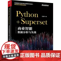 Python+Superset 商业智能数据分析与实战 王国平 著 数据库专业科技 正版图书籍 电子工业出版社