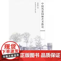 中国风景园林艺术散论
