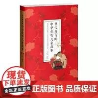 世代相传的中华儿童故事