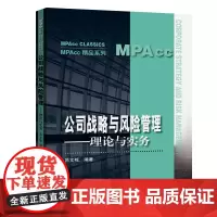 公司战略与风险管理——理论与实务(MPAcc精品系列)