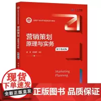 营销策划:原理与实务(数字教材版)