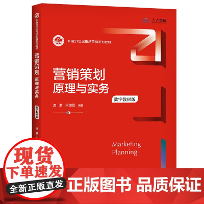 营销策划:原理与实务(数字教材版)