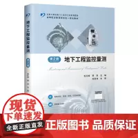地下工程监控量测(第2版)