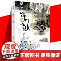 正版 浮生六记 汉英对照 传统文化爱情传奇故事 清朝布衣沈复自传散文体小说书籍 英语阅读 中译出版