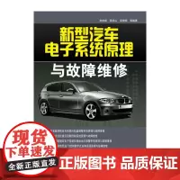 新型汽车电子系统原理与故障维修