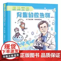 听院士讲有趣的微生物(漫画版)
