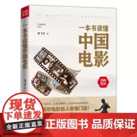 一本书读懂中国电影 中国电影原来要这样看,让喜欢电影的人看懂门道!