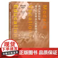 我国高职院校现代学徒制运行机制研究 贾文胜 著 高等成人教育文教 正版图书籍 上海教育出版社
