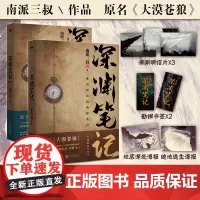 深渊笔记 套装全2册(随书附赠地底深处海报+勘探书签*2。南派三叔作品,大探险时代序章,十年、首次再版。)