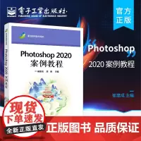 正版 Photoshop 2020 案例教程 ps软件创作字体设计标志设计图案设计招贴广告设计教材 崔建成 电子工业出版