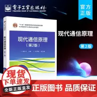 正版 现代通信原理 第2版二版 通信网与系统的组成和设计方法计算机科学与技术教材书籍 苗长云 电子工业出版社