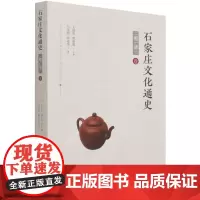 [余杭新华 正版图书]石家庄文化通史.明清卷