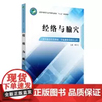 经络与腧穴——高职十三五规划