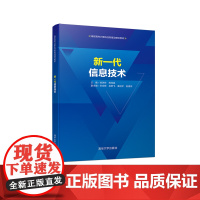 新一代信息技术 徐洪祥 郑桂昌 岳宗辉 吴跃飞 姜运宇 赵建伟 著 计算机手册专业科技 正版图书籍 清华大学出版社