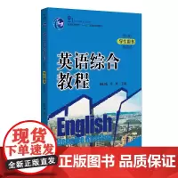 英语综合教程 第4册(学生用书)修订版)