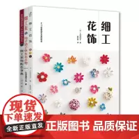 细工花:立体布花小物(套装共3册)
