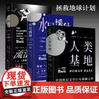 科幻小说三部曲:流浪地球+水星播种+人类基地(套装全3册)