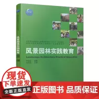 风景园林实践教育