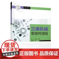 三维机械零部件测绘(郭凤)