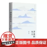 济南的冬天:老舍散文精选 “人民艺术家”老舍散文精选,经典代表作全收录,展现生活家老舍的有趣和可爱。