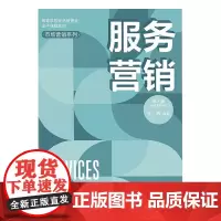 服务营销(第2版)(高等学校经济管理类主干课程教材·市场营销系列)