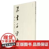 篆书千字文 茅大为 著 书法/篆刻/字帖书籍艺术 正版图书籍 西泠印社出版社