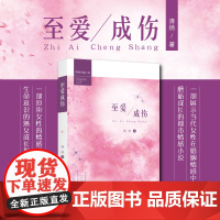 至爱成伤 一部展示当代女性在婚姻情感中磨砺成长的都市情感小说 一部渲染女性的情感诉求和生命意识的熟女成长指导书