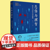 正版 悲伤与理智(刘文飞译文自选集) 我和我的翻译丛书 收录俄罗斯文坛作家诗歌散文小说等作品集 外国文学研究书籍 中