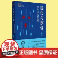 正版 悲伤与理智(刘文飞译文自选集) 我和我的翻译丛书 收录俄罗斯文坛作家诗歌散文小说等作品集 外国文学研究书籍 中