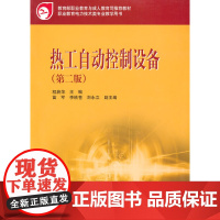 职业教育与成人教育司教材 热工自动控制设备(第二版)