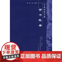 古今医鉴--中医经典文库