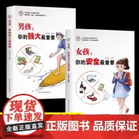 青春期男孩女孩教育书籍 2册 男孩你的强大最重要女孩你的安全最重要 正面管教养育有出息的男孩女孩愿你慢慢长大成长自我保护