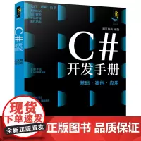 C#开发手册:基础·案例·应用