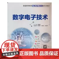 数字(普通高等教育电工电子类课程新形态教材)