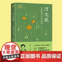 正版 河之歌(罗选民译文自选集) 我和我的翻译丛书 收录国外文坛作家诗歌散文小说等作品集 外国语言文学研究书籍 中译