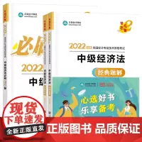 当当优选中级会计职称2022教材辅导套装 中级经济法[经典题解+必刷550题] 正保会计网校 梦想成真