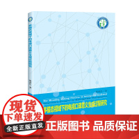 多模态视域下的电视口译FM(面) 本书为学术专著,为“译学新论”丛书之一。目前,国内外并没有针对电视口译的显著多模态特征