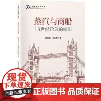 蒸汽与商船:19世纪伦敦的崛起